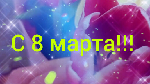 С 8 марта!