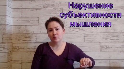 Нарушение субъективности мышления: ментизм, идеаторный автоматизм, сверхценные и бредовые идеи