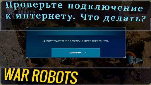 War robots Проверьте подключение к интернету: не удалось загрузить ангар. Что делать при этой ошибке