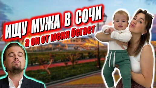 Ищу своего мужа в Сочи / Лучшая База отдыха в Адлере / Где лечиться в России / Сын похож на Леонардо Дикаприо / Лучший сериал про Любовь