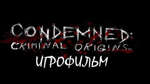 Condemned: Criminal Origins [игрофильм]