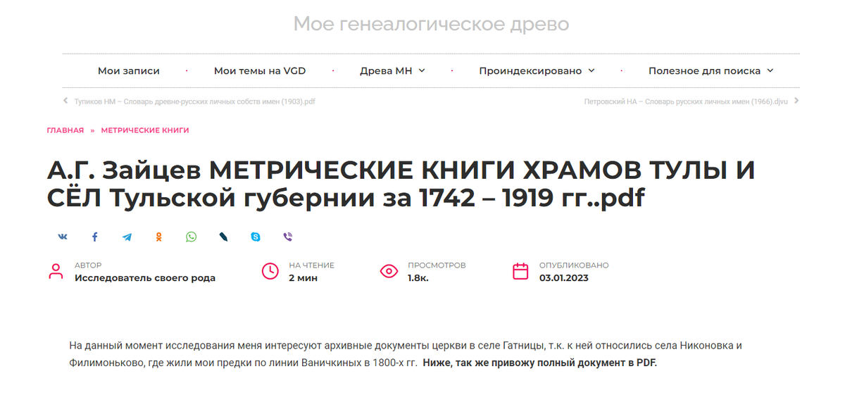 1800 просмотров за год, это неплохой показатель для генеалогического сайта, я считаю