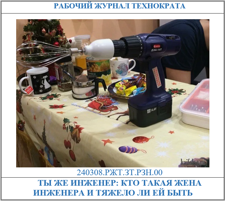 Ты же инженер: кто такая жена инженера и тяжело ли ей быть