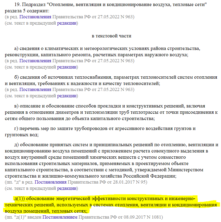 Постановление Правительства РФ от 16.02.2008 N 87 (ред. от 15.09.2023) "О составе разделов проектной документации и требованиях к их содержанию" (фрагмент 1)