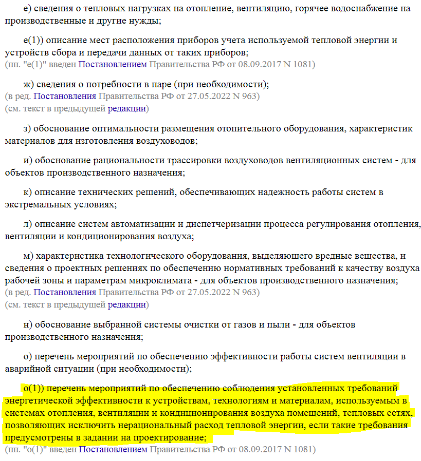 Постановление Правительства РФ от 16.02.2008 N 87 (ред. от 15.09.2023) "О составе разделов проектной документации и требованиях к их содержанию" (фрагмент 2)