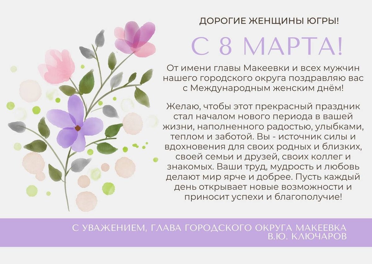    С весенним праздником женщин Югры поздравил глава Макеевки Владислав Ключаров