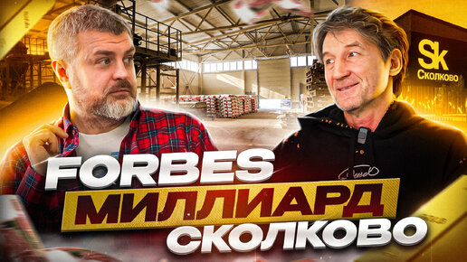 Продажа производства за 1 миллиард рублей! СКОЛКОВО! FORBES! Мы В Деле!