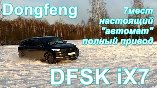 Подробный обзор большого кроссовера Dongfeng DFSK iX7. Памяти 