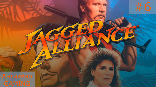 Jagged Alliance. Серия №6