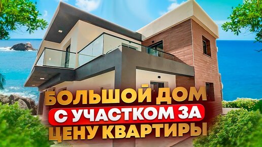 ДОМ НА МОРЕ с участком для большой СЕМЬИ по цене СТУДИИ в Москва-Сити | Северный Кипр