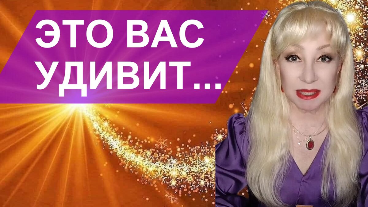 Послание Вам от Высших Сил. #РиммаРайтер #раскладтаро #гаданиеонлайн #эзотерика #таро