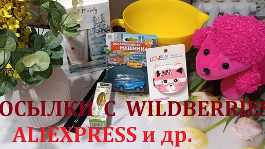 ПОСЫЛКИ С WILDBERRIES, ALIEXPRESS и др./ИНТЕРЕСНЫЕ НАХОДКИ/ ПОДАРКИ К 8 МАРТА