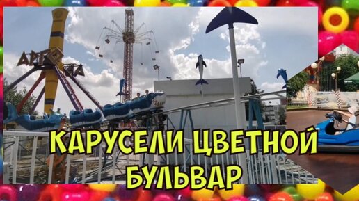 Каусели Цветной бульвар Tyumen Горсад