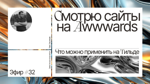 Download Video: Смотрю сайты на Awwwards. Что можно применить на Тильде. Эфир №32