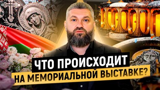 Что происходит на похоронной выставке «Мемориал Камнеобработка»: в Минске