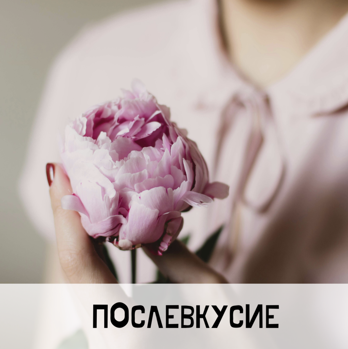 Послевкусие в отношениях. Грман Минкин