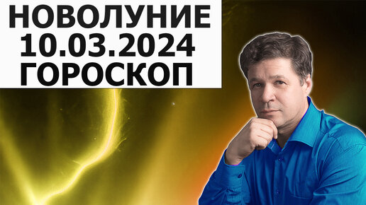 Новолуние 10 марта 2024 - гороскоп, гео прогноз. Юпитер, Сатурн, Марс, Уран, лунное затмение.