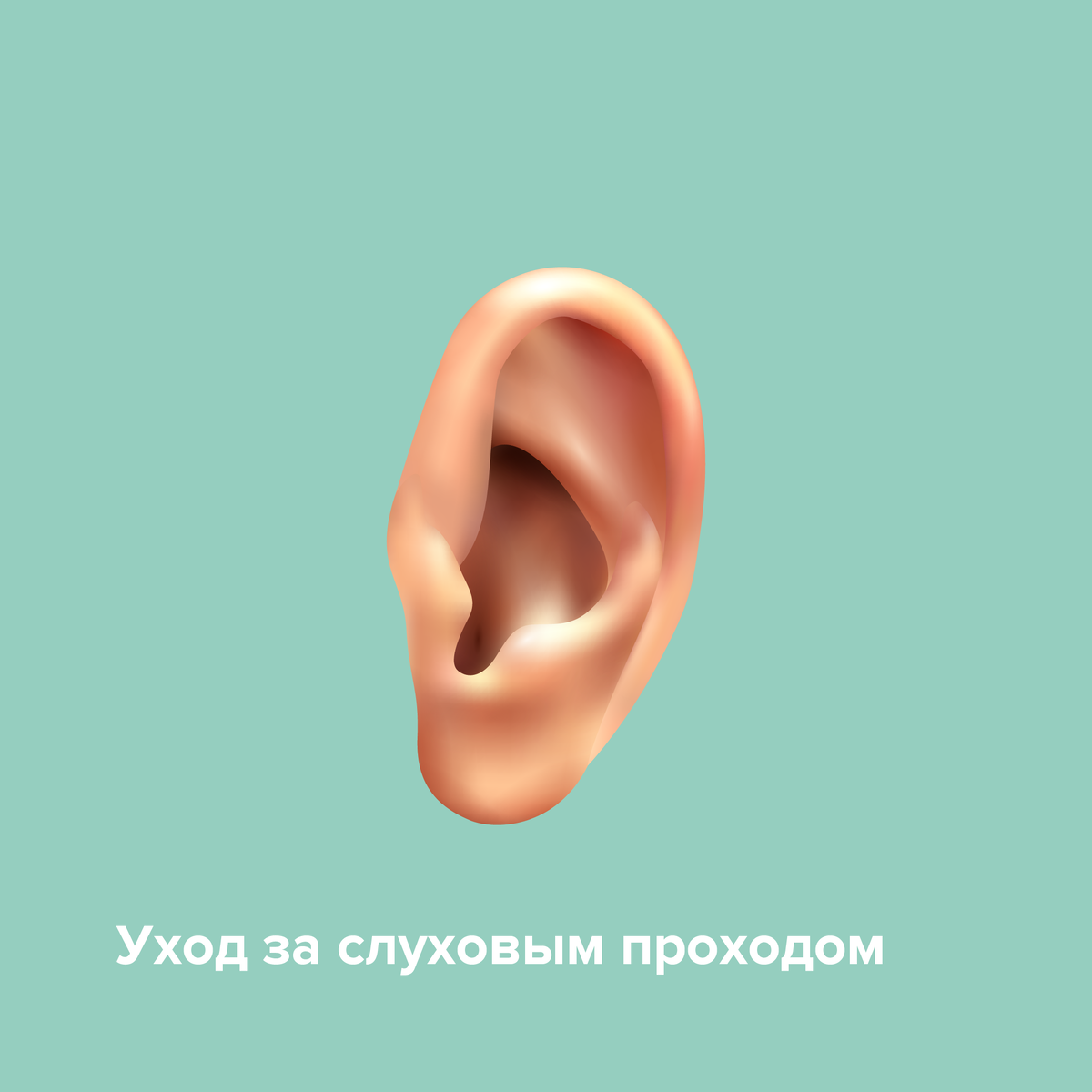 Уход за слуховым проходом | Слуховые аппараты НОТА® | Дзен