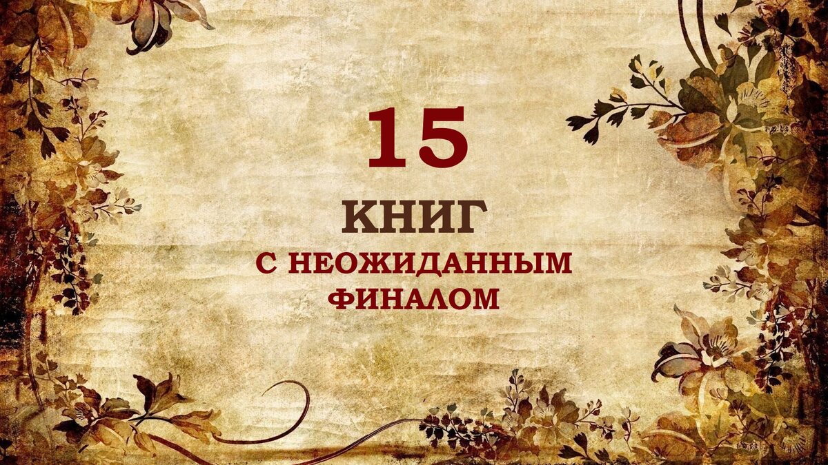 15 книг с неожиданным финалом. Личные рекомендации книг, финал которых  потряс | Кошка с книжкой | Дзен