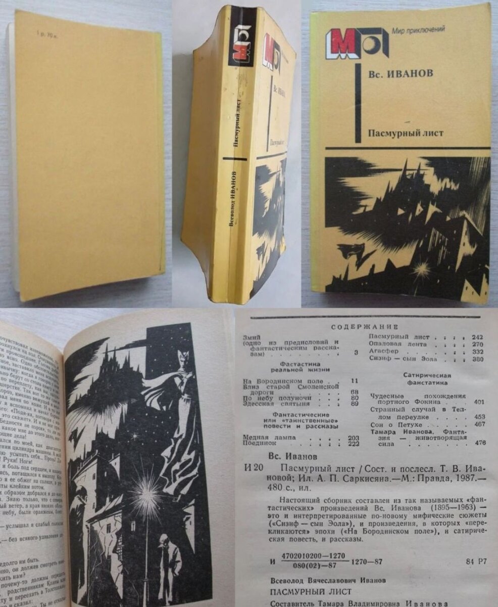 Серия «Мир приключений», изд-во «Правда» (1986-93 гг.) – самая «быстрая» и  массовая. Рассматриваем 1987 г. Часть 1 | Популярная Библиотека | Дзен