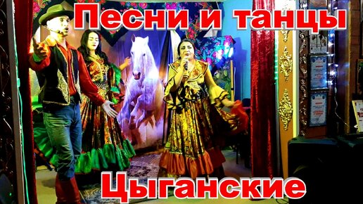 Зажигательные Цыганские песни и танцы труппа Сергея Макентоша Кострома