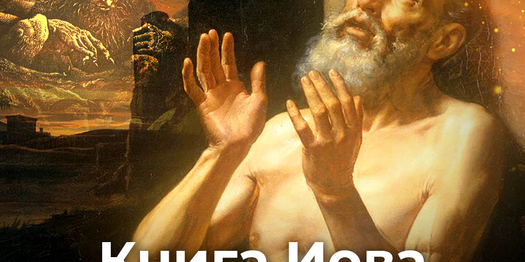 Книга Иова о проявлении бесовских сил