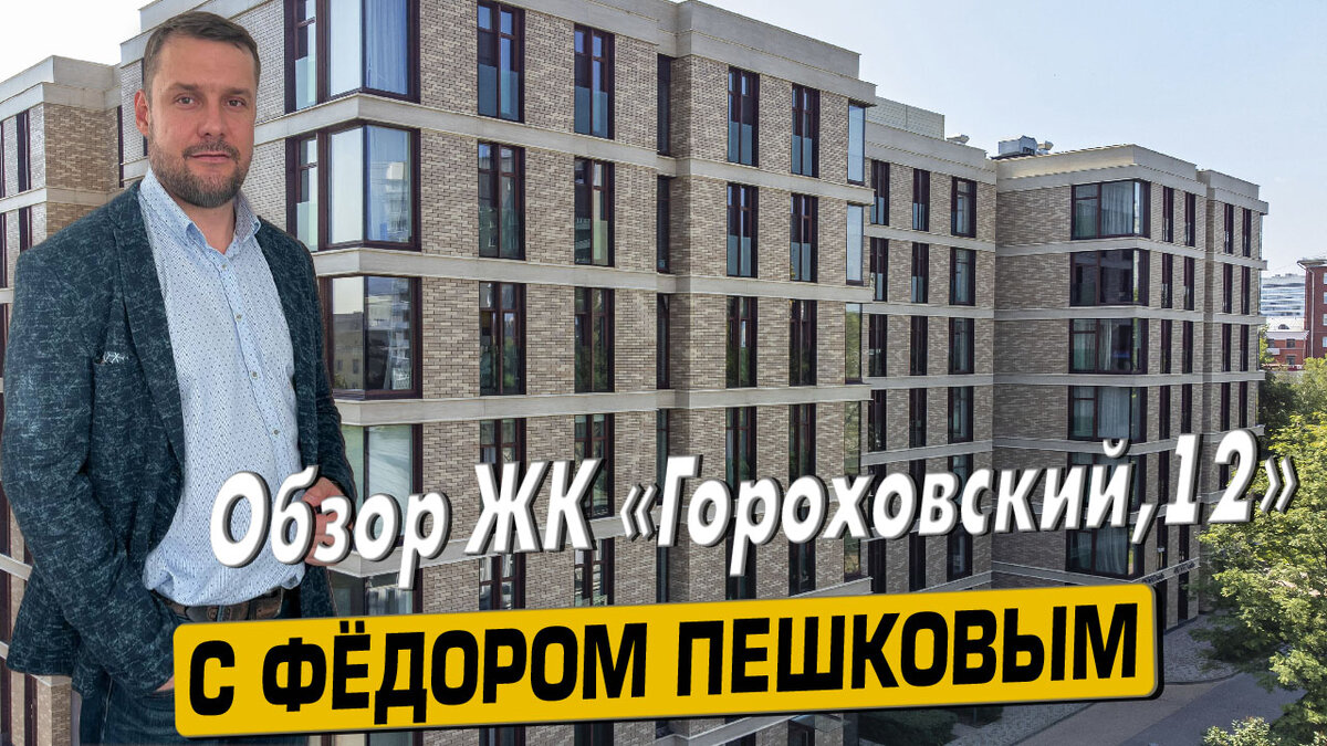 Купить квартиру в ЖК «Гороховский,12» с Фёдором Пешковым тел: +7 (999) 985-48-77