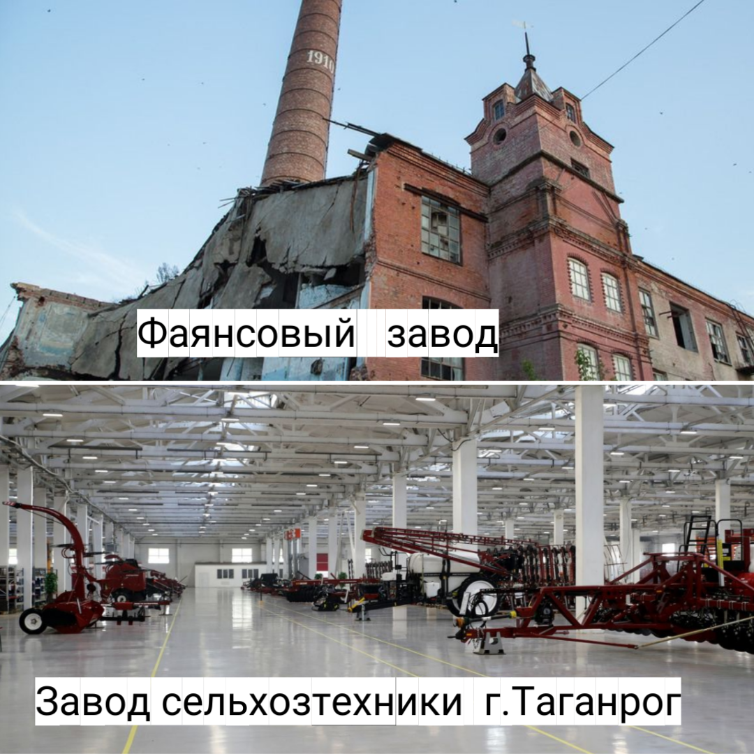 Коллаж: фаянсовый завод, разрушенный после приватизации 90-х и  «Ростсельмаш» 14.02.2024 г. открыл завод малой сельхозтехники в Таганроге 
