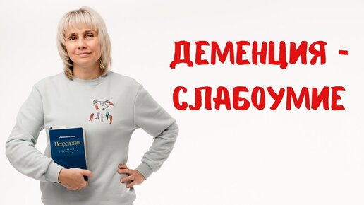 Деменция - слабоумие. Доктор Лисенкова