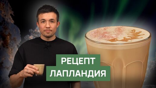 Рецепт кофейного напитка «Лапландия»