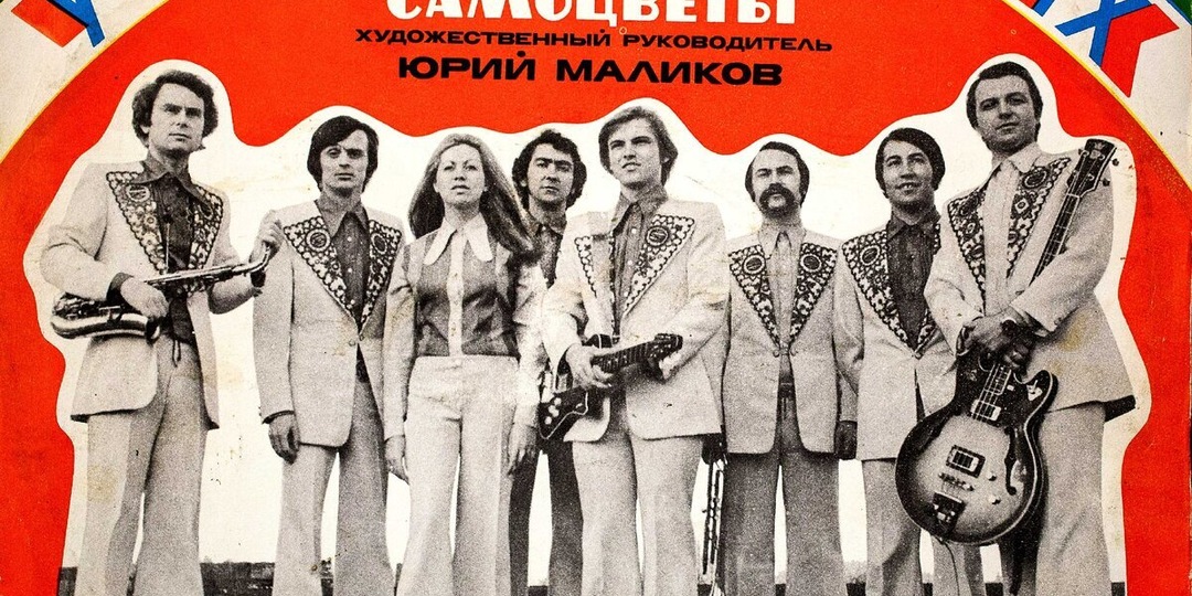 Обложка дня № 571. ВИА «Самоцветы» «У нас, молодых» (1975)