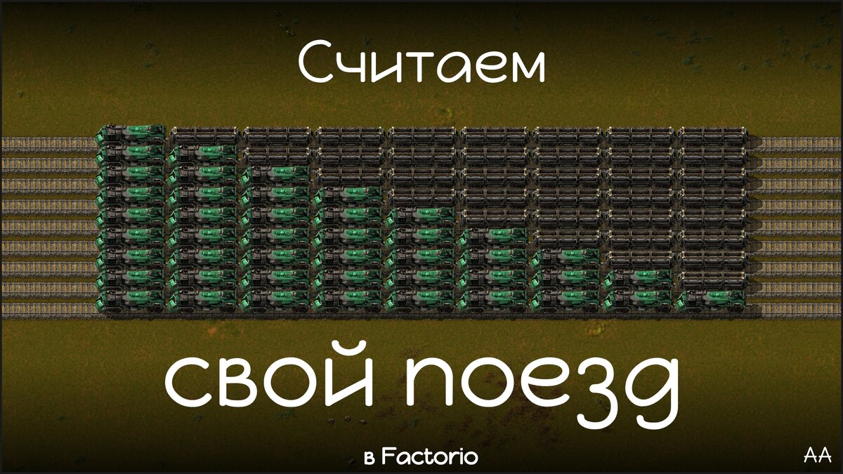 Считаем свой поезд в Factorio. | Формат АА | Дзен