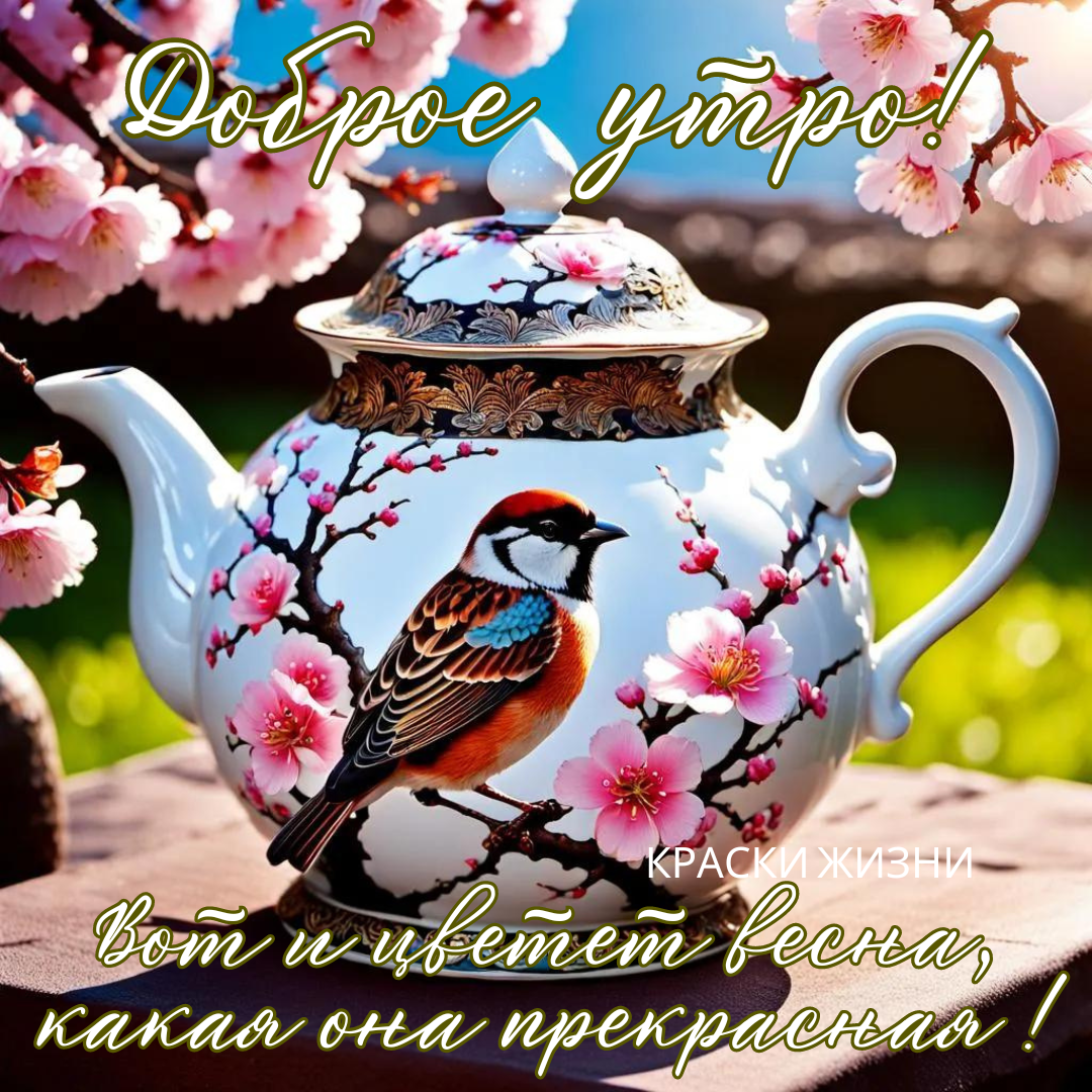 Доброе утро картинки необычные весенние
