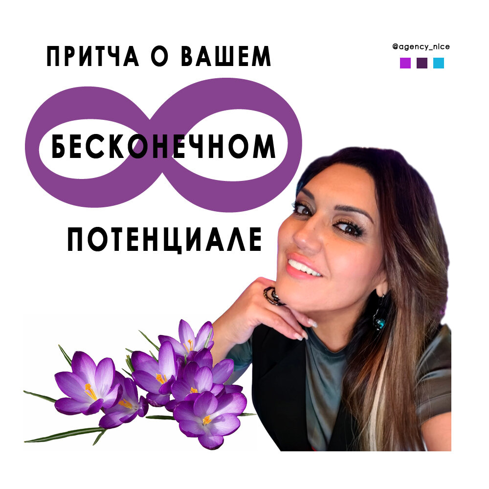 С праздником весны, любви и красоты, мои дорогие!💐💜 Я Елена, и это страничка моего креатив-агентства NICE. В публикациях этого аккаунта я рассказываю о том, как вызвать у людей яркие положительные эмоции в момент знакомства с тем, что вы продаете 