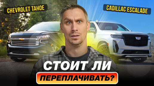 Chevrolet Tahoe и Cadillac Escalade - практичность или бренд? / Плюсы и минусы моделей!