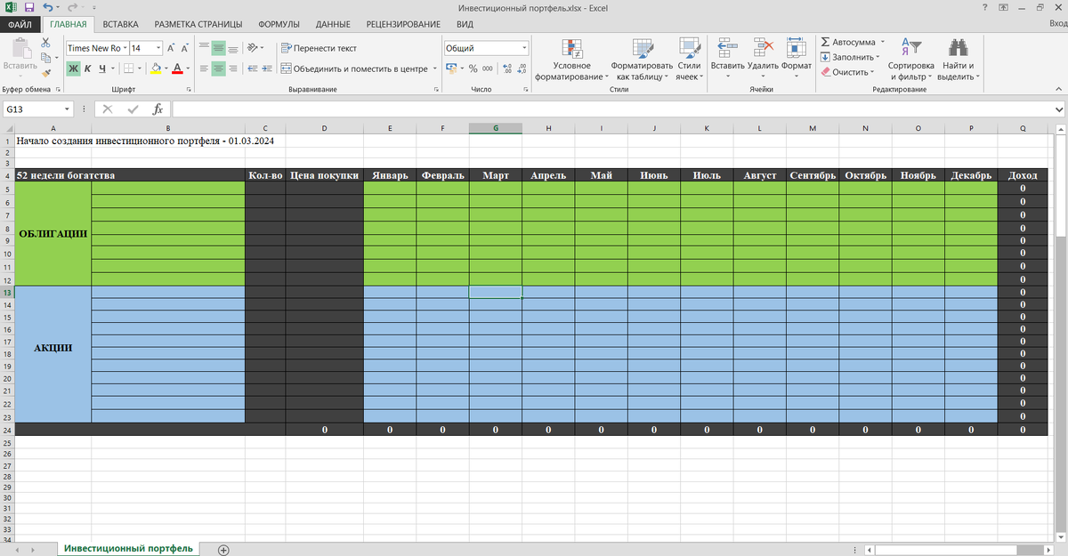 Для учета ежемесячного купонного дохода или дивидендов буду использовать такую табличку)
