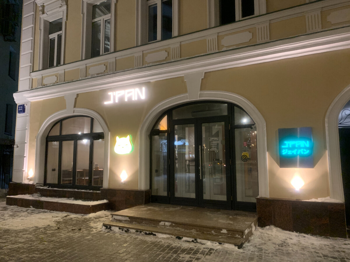 Фасад ресторана "J'PAN" на улице Чаянова