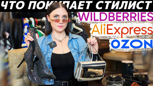 Мои обновки с Wildberries, AliExpress, Ozon: что и почему купила? Как и с чем носить эти вещи?