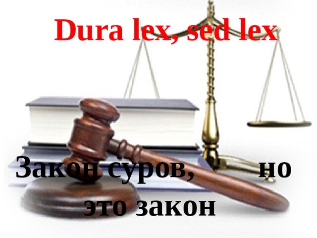 Закон суров но это. Закон суров. Закон дура. Закон дура. Dura lex sed lex.