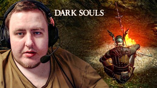 ЭТО ЖЕ ТО, С ЧЕГО ВСЕ НАЧАЛОСЬ... DARK SOULS 1