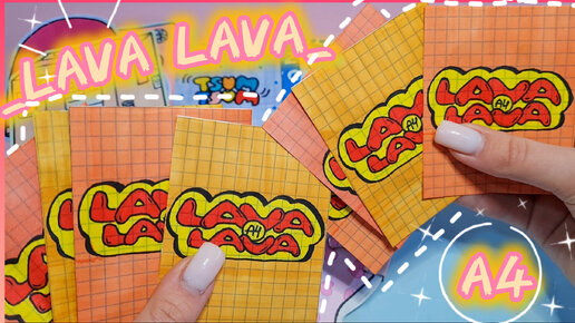 🧡 LAVA LAVA 🧡/ Бумажные сюрпризы 🔥/Распаковка ✨️