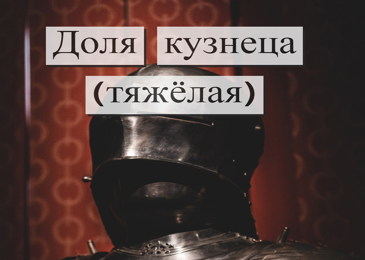 Обложка книги, часть верхняя, в цвете. Доспехи, буквы. 2023 год