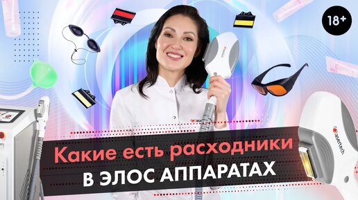 Какие расходные материалы бывают в Элос-аппаратах? [LASERTECH] (18+)