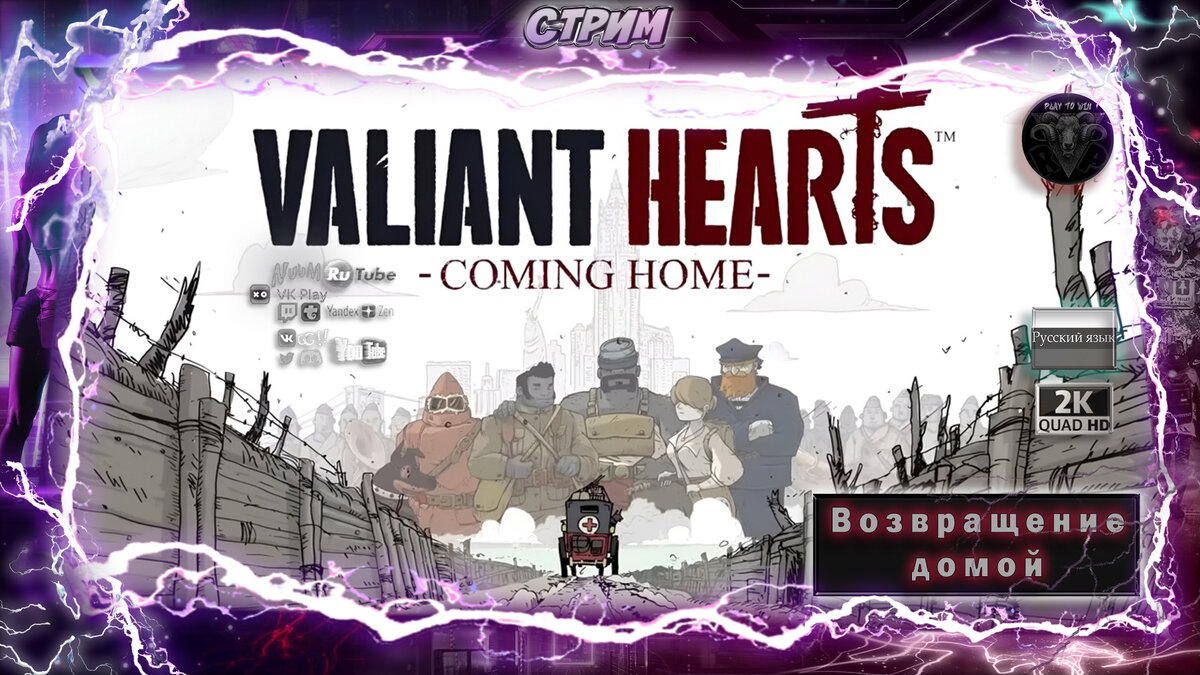 Вступление Valiant Hearts: Coming Home - данная игра прежде была эксклюзивом мобильных устройств iOS и Android для подписчиков Netflix. Теперь же данная игра доступна на консолях и ПК.