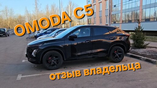 Проблемы OMODA C5 часть 2, отзыв владельца Омода