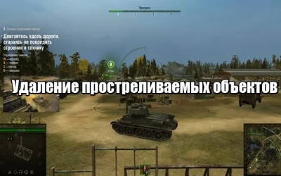 Удаление простреливаемых объектов WOT