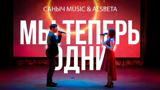 Саныч Music & Alsbeta - Мы теперь одни (live)