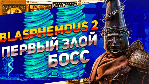 Blasphemous 2 Первый злой босс PS4