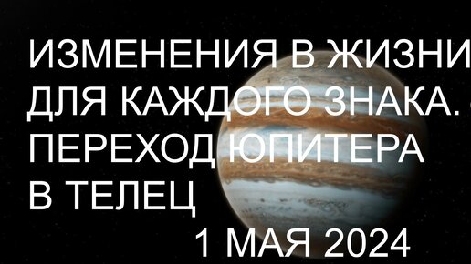 Что измениться в жизни для каждого знака Юпитер переходит в Телец