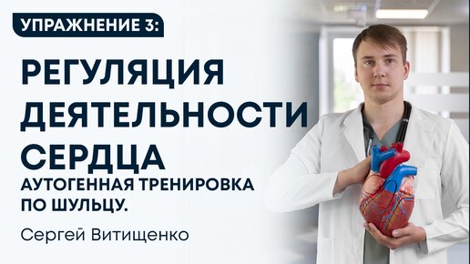 Аутогенная тренировка по Шульцу. Упражнение 3 Регуляция деятельности сердца